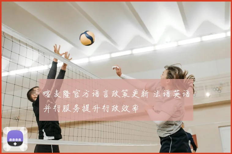 喀麦隆官方语言政策更新 法语英语并行服务提升行政效率
