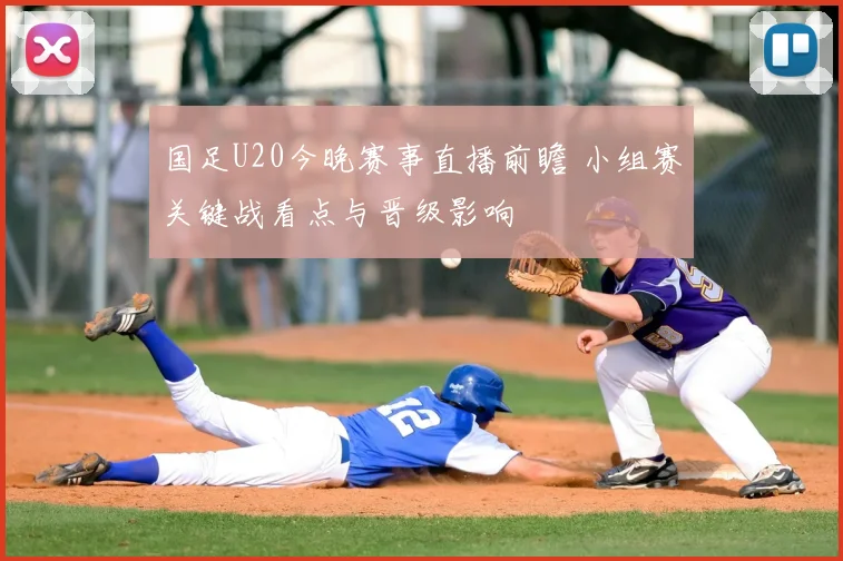 国足U20今晚赛事直播前瞻 小组赛关键战看点与晋级影响