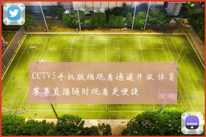 CCTV5手机版线观看通道开放 体育赛事直播随时观看更便捷