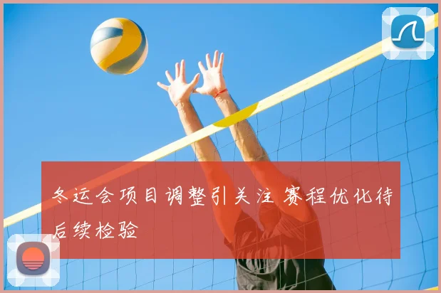 冬运会项目调整引关注 赛程优化待后续检验