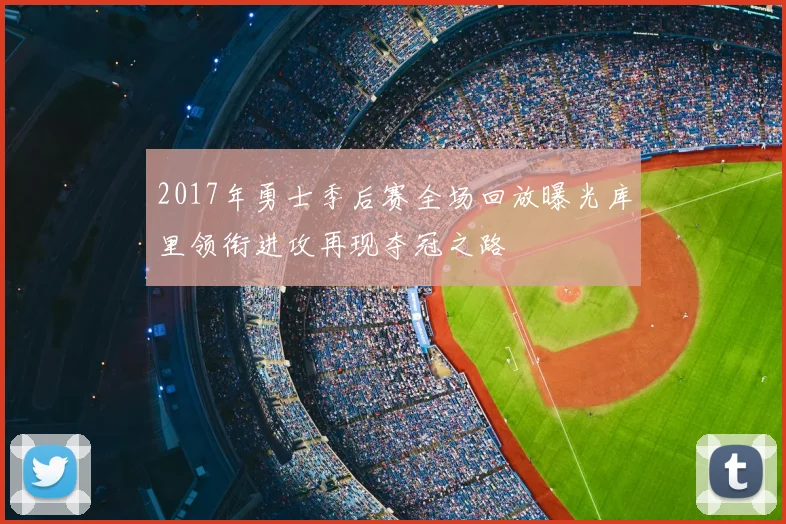 2017年勇士季后赛全场回放曝光库里领衔进攻再现夺冠之路