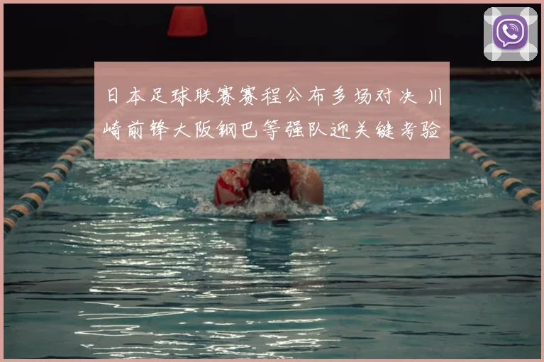 日本足球联赛赛程公布多场对决 川崎前锋大阪钢巴等强队迎关键考验