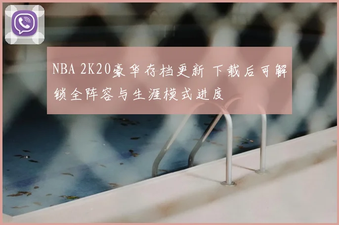 NBA 2K20豪华存档更新 下载后可解锁全阵容与生涯模式进度