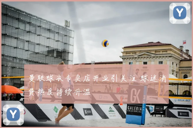 曼联球衣专卖店开业引关注 球迷消费热度持续升温